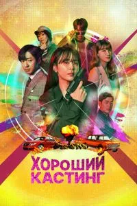 Гарний кастинг
