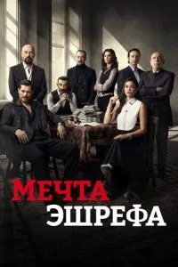 Мрія Ешрефа