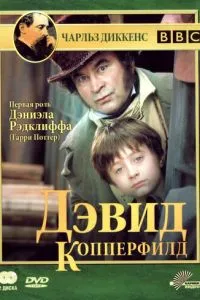 Девід Копперфілд