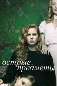 Гострі предмети