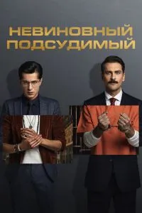 Невинний підсудний