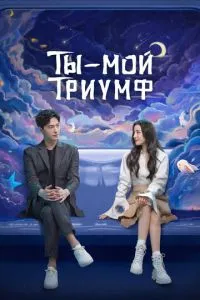 Ти – мій тріумф