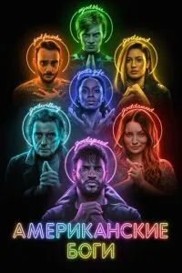 Американські боги