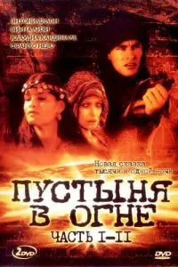 Пустеля у вогні