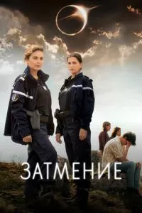 Затемнення