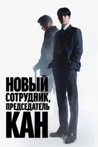 Новий співробітник, голова Кан