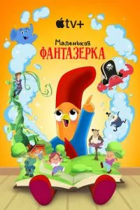 Маленька фантазерка