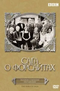 Сага про Форсайти