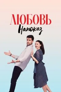 Кохання напоказ