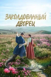Зачарований палац