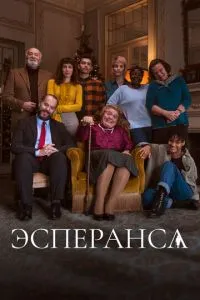 Есперанса