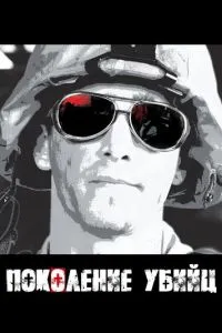 Покоління вбивць
