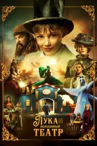 Лука та чарівний театр