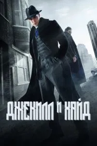 Джекілл та Хайд