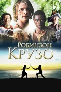 Робінзон Крузо
