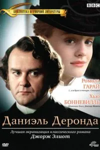 Даніель Деронда