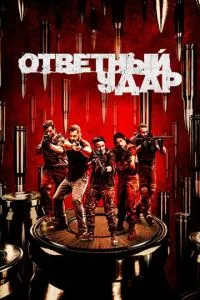 Удар у відповідь