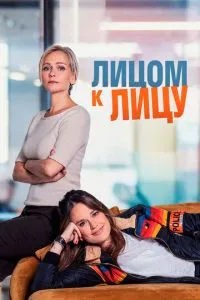Віч-на-віч