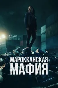 Марокканська мафія