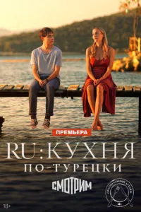 RU: Кухня по-турецьки
