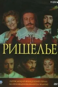 Рішельє