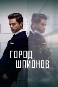 Місто шпигунів