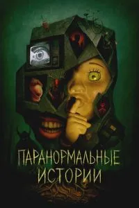 Паранормальні історії