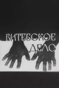 Вітебська справа