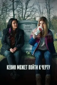 Кевін може піти до біса