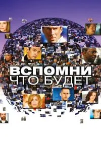 Згадай, що буде