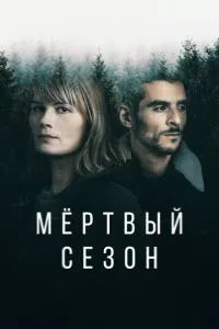 Мертвий сезон