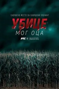 Вбивці мого батька