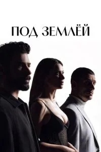 Під землею