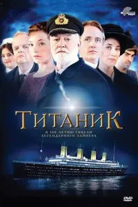 Титанік