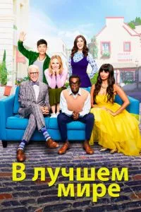 У кращому світі