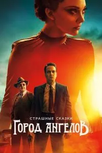 Страшні казки: Місто ангелів