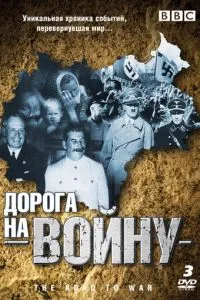 BBC: Дорога на війну