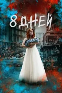 Вісім днів