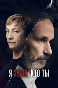 Я знаю, хто ти