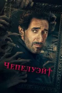 Чепелуейт