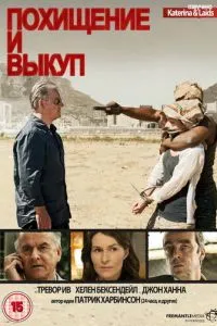 Викрадення та викуп
