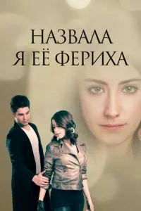 Назвала я її Феріха