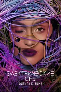 Електричні сни Філіпа К. Діка