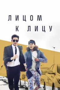 Віч-на-віч