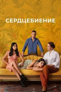 Серцебиття