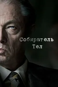 Збирач тіл