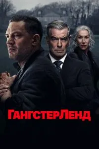 Гангстерленд / Земля гангстерів