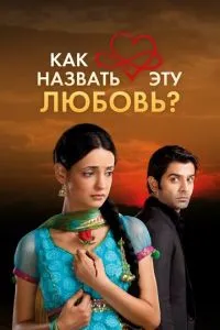Як назвати це кохання?