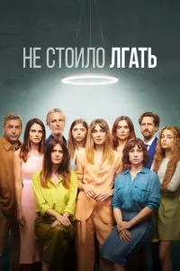 Не варто було брехати