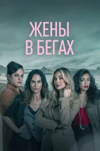 Дружини в бігах